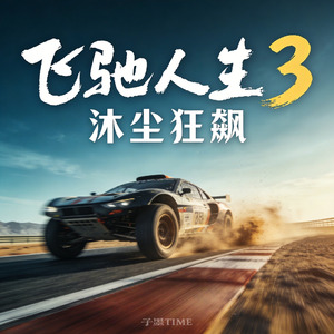 飞驰人生（沐尘狂飙-纯音乐）