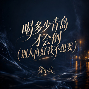 喝多少青岛才会倒(别人再好我不想要)
