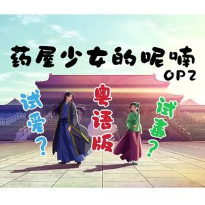 アンビバレント（粤语版）