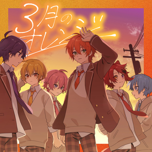 3月のオレンジ