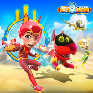 《超凡小英雄》之拯救狼宝宝 下集