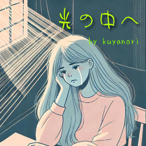 光の中へ