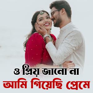 ও প্রিয় জানো না আমি গিয়েছি প্রেমে | O Priyo Jano Na
