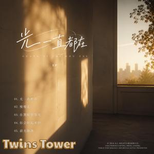 2026 最新流行歌曲 《光一直都在》