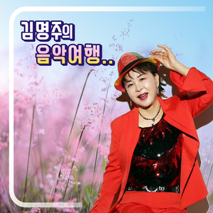 미운 사내 (Cover Ver.)