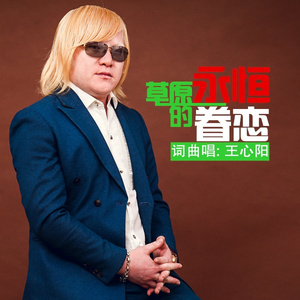 草原永恒的眷恋