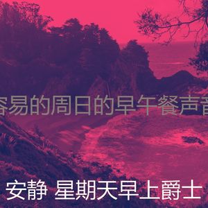 柔和的周日时刻