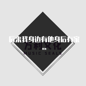 后来我身边有他身后有家