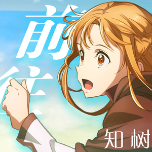 【知树翻唱】往け（剧场版《刀剑神域 -进击篇- 无星之夜的咏叹调》主题曲）