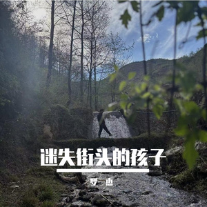 迷失街头的孩子