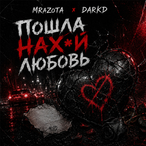 Пошла нах*й любовь