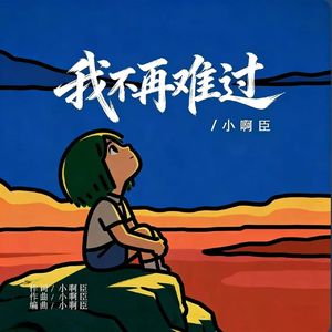 我不再难过