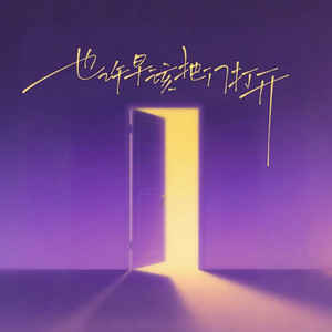 也许早该把门打开