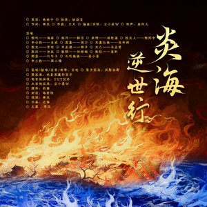 《炎海·逆世行》（《哪吒之魔童闹海》原创群像同人曲 ）