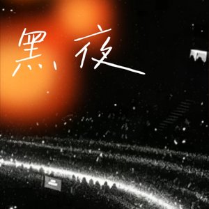 黑夜
