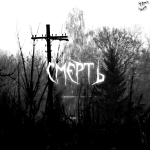 Смерть