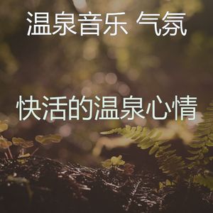 微妙的温泉心情