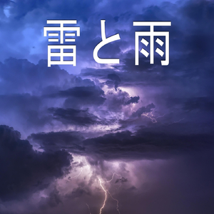 雷と雨、パート17