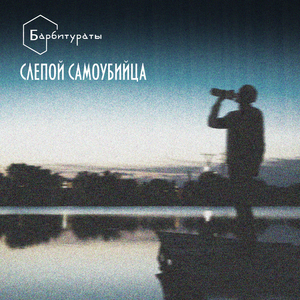 Слепой самоубийца