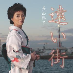 遠い街（ニュー・ボーカル）（オリジナル・カラオケ）