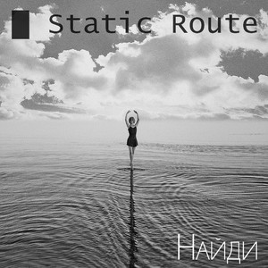 Найди (Acoustic Version)