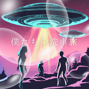 僕たちの洗車旅