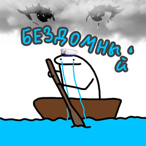 Бездомный