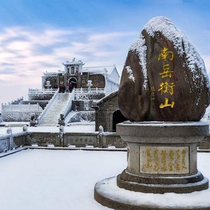 到南岳去拜佛