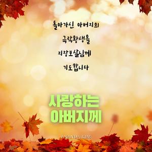 사랑하는 아버지께