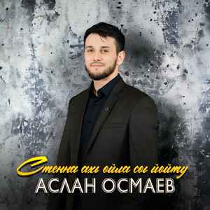 Стенна ахь ойла соь йойту