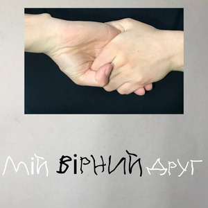 Мій вірний друг