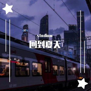 回到夏天