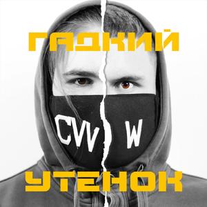 Гадкий утенок