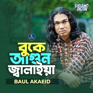 বুকে আগুন জ্বালাইয়া