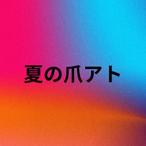 夏の爪アト