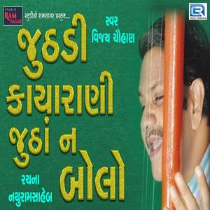 Juthadi Kayarani Jutha N Bolo