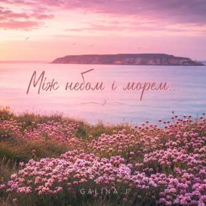 Між небом і морем…