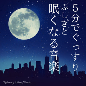 ストレスが消える不思議なぐっすり快眠音楽