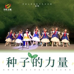 种子的力量(伴奏)