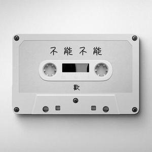 不能不能