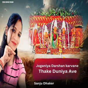 Joganiya Darshan Karvane Thake Duniya Ave