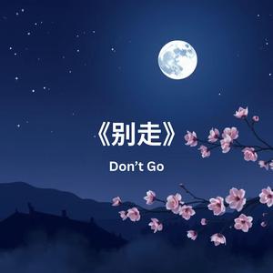 《别走》(Don’t Go)