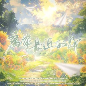 离家最近的路（中秋特辑）