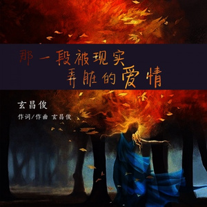 那一段被现实弄脏的爱情