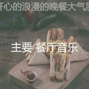 温和浪漫的晚餐梦想