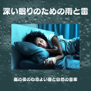 不眠解消音楽