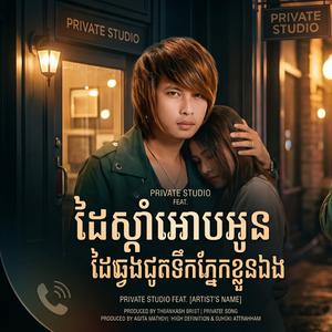 ដៃស្តាំអោបអូនដៃឆ្វេងជូតទឹកភ្នែកខ្លួនឯង - Keo Veasna