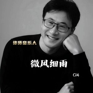 微风细雨 （C14版）