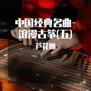 枉凝眉 (浪漫古筝曲)