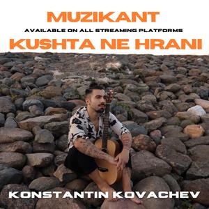 Музикант къща не храни